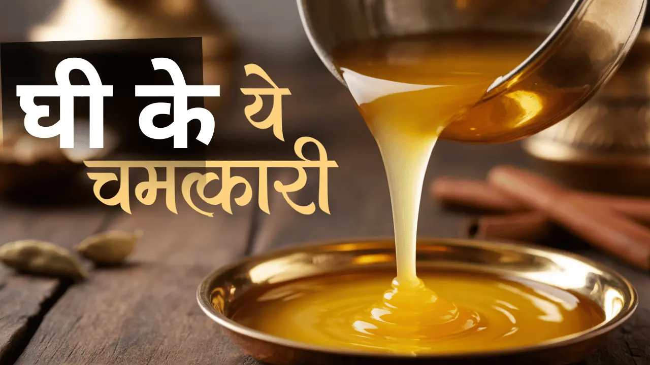 ghee ke yeh chamatkari